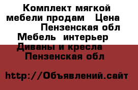 Комплект мягкой мебели продам › Цена ­ 10 000 - Пензенская обл. Мебель, интерьер » Диваны и кресла   . Пензенская обл.